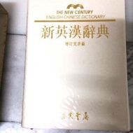 新英漢辭典增訂完美版-三民書局