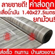 *ค่าส่งถูก* เสื่อน้ำมัน เสื่อปูพื้น ยกม้วน กว้าง 140ซม. x 27.5เมตร ปูพื้น ลายไม้ หินอ่อน ปูพื้นห้องนอน เคลือบเงา เคลือบเงา PVC As the Picture One