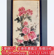 【華錦行】全港鑑定回收 字畫，齊白石畫蝦書畫，徐滿幅，徐蓮坡，徐建明，清代民國，字畫，名人字畫，清代老畫，古代舊字畫 ，名人真跡，免費鑒定，古董字畫， 詩詞， 山水畫 ，龔賢畫作