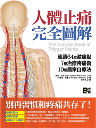 人體止痛完全圖解：速讀64處激痛點＋7種治療疼痛術＋10種居家自療法 (新品)