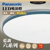 【Panasonic 國際牌】 LED吸頂燈-六系列-藍調-LGC61213A09(日本製造、原廠保固、調光調色、增亮模式)