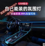 免運全網最低價【多色可選 安裝簡易】汽車氛圍燈 車內飾led燈條 usb氣氛冷光線 車載用品改裝 免接線燈帶