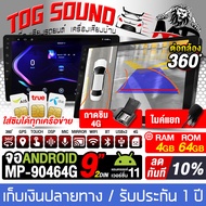 TOG SOUND จอ2din รอนรับ กล้อง360องศา จอAndroid ติดรถยนต์ จอแอนดรอยด์ ขนาด 9นิ้ว รอนรับกล้อง 360องศา RAM4 ROM64 รองรับ Apple Car Play 360 พาโนรามา ใส่ซิมได้ ระบบGPS ในตัว แบ่งจอได้  CPU 8core จอติดรถยนต์ จอ android ติดกล้อง 360องศาเปลียนสีรถตามรุ่นได้