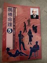 朱鵲橋 鵲橋命理 5 現代命理實例二十八則