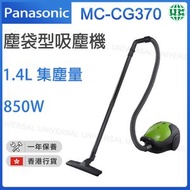 樂聲牌 - MC-CG370 塵袋型吸塵機 850W【香港行貨】