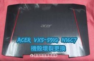 ☆全新 宏碁 ACER VX15 VX5-591 VX5-591G N16C7 A殼 螢幕背殼 背蓋 更換