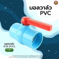 บอลวาล์ว พีวีซี PVC แบบสวม 1/2"นิ้ว 3/4"นิ้ว 1"นิ้ว 1.5"นิ้ว BALL VALVE PVC สีฟ้า ก้านแดง ทรงกลม ก๊อก วาล์ว เปิด-ปิด น้ำ สวมท่อ กันรั่วซึม มิตสห Mitsaha