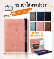 ปกพาสปอร์ต passport cove กระเป๋าใส่พาสปอร์ต กระเป๋าใส่เอกสารการเดินทาง RFID PASS พร้อมแผ่นป้องกันการสแกน พร้อมส่ง