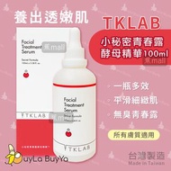 TKLAB 小秘密青春露酵母精華 100ml 【蕉mall🍌全店任選2件免運】