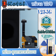 หน้าจอสำหรับ VIVO V23-5Gจอ Vivo V23 5gหน้าจอ วีโว่ V23-5gV2130V2303