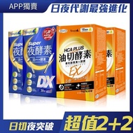 包郵日夜代謝最強進化【Simply新普利】Super超級夜酵素DX 30顆+食事油切酵素錠EX30顆