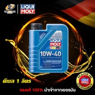 [จัดส่งฟรี]  LIQUI MOLY SUPER LEICHTLAUF 10W40 น้ำมันเครื่องสังเคราะห์แท้ 100% ระยะ 10000-15000 กม. 