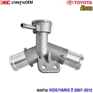 TOYOTA คอห่าน VIOS NCP93 ปี 2007-2012  YARIS NCP91 +ฝาหม้อน้ำ คอเติมน้ำ คอห่านราวน้ำ คอห่านวาล์วน้ำ 