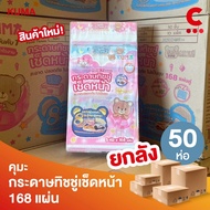 (50 Packs Per Box!) Kuma Facial Tissue Paper Mixed Colors 168 Sheets