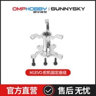 朗宇OMPHOBBY航模正品配件 M1- EVO 舵機固定座組  OSHM1006