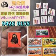 【富金閣】專業鑑定，評估報價：郵票 大陸郵票 郵票 文革郵票 老紀特郵票 毛主席 西廂記 奔馬 白毛女 齊白石 荷花 菊花 牡丹 金魚 熊貓 水鄉 黃山 全國山河一片紅 香港郵票 T46金猴票 生肖郵