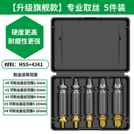 斷絲取出器螺絲斷頭取出神器滑絲反牙錐專用取絲器生銹退絲錐拆卸【升級旗艦款】專業取絲5件裝