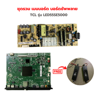 TCL รุ่น LED 55SE5000 ชุดรวม เมนบอร์ด บอร์ดซัพพลาย🚩แถมฟรีลำโพงทีวี🚩‼️อะไหล่แท้ของถอด/มือสอง‼️