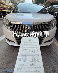 Toyota Esquire 代辦政府驗車