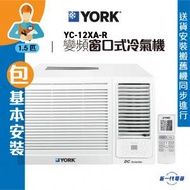 York 約克 - YC12XAR(包基本安裝) -1.5匹 變頻淨冷 遙控 窗口式冷氣機 (YC-12XA-R)