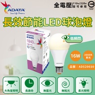 [特價]6入 ADATA威剛照明 LED 16W 黃光 E27 全電壓 球泡燈