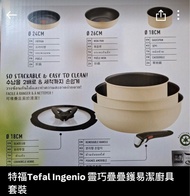 (收)一田換Teal Ingenio 靈巧疊疊鑊易潔廚具套裝