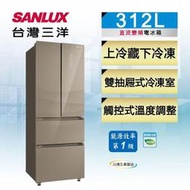 【台灣三洋SANLUX】上冷藏下冷凍 312L對開四門直流變頻電冰箱 SR-C312DVGF