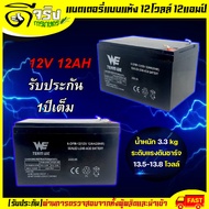 แบตเตอรี่ แบตเตอรี่แห้ง 12V12AH แบตสำรอง เครื่องมือเกษตร พ่นยาแบตเตอรี่ มอเตอร์ไซค์ เครื่องสำรองไฟ ไฟฉุกเฉิน ต่อมอเตอร์ปั้มพ่นยา