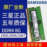【促銷】全新三星原裝DDR4 4G 8G 16G 2400 2666 3200筆記本電腦內存條
