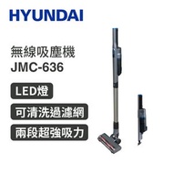 現代 - HYUNDAI JMC-636 無線吸塵機｜無線吸塵機｜手提吸塵機｜吸塵機