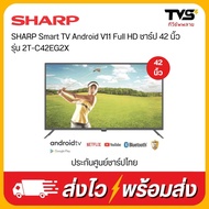 SHARP Smart TV Android V11 Full HD ชาร์ป 42นิ้ว รุ่น 2T-C42EG2X ประกันศูนย์ชาร์ปไทย