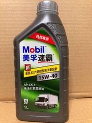 【SFF雙B賣場】Mobil美孚速霸 15W-40 機油[一公升] 汽柴油車用