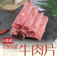 【賣魚的家】特選紐西蘭牛肉火鍋肉片 (200g±9g/盒 )-共6盒組免運組