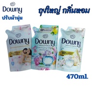 ALia ถูกแท้คุ้ม ดาวน์นี่ปรับผ้านุ่ม น้ำยาปรับผ้านุ่มถุงใหญ่470ml. Downy fabric softener