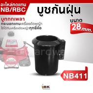 บูทกกเพลา บูช กระบอกแกน เครื่องตัดหญ้า แขนตัดหญ้า บูทกันฝุ่น NB411 RBC411 ขนาด 28 มิล อย่างดี