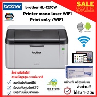 Brother Mono Laser Printer HL-1210W เครื่องพิมพ์/เครื่องปริ้นท์เลเซอร์ ขาว-ดำ WIFI รองรับการสั่งงานผ