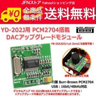 送料無料/ FX-202J FUSION/YD-202J/YB-DIA202J Lot0用 高音質PCM2704 DACアップグレードモジュール