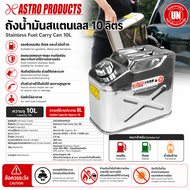 Astro Products ถังน้ำมันสแตนเลส 10L / Stainless Fuel Jerry Can Gasoline Kerosene