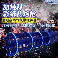 【口碑推薦】加特林電子禮炮禮花彈炮筒花筒酒吧氣氛道具夜店禮炮槍手擰噴紙槍