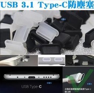 USB 3.1 Type-C防塵塞-穩吸版~TypeC防潮塞HTC充電孔矽膠塞紅米小米LG三星SONY手機平板用