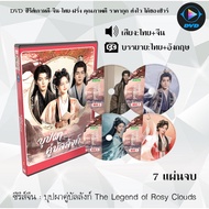 Chinese Series DVD The Legend of Rosy Clouds: 7 Discs (Thai Dubbed + Thai Subtitles)