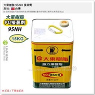 【工具屋】*含稅* 大東樹脂 95NH 桶裝-15KG PU膠 傳統型接著劑 PU接著劑 皮革 合成皮 尼龍橡膠 溶劑型