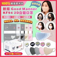韓國Good Manner KF94 2D立體口罩 (100片) Korea KF94 2D Mask (100 Pieces) 現貨