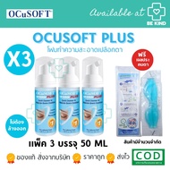 [ แพ็ค 3 ] OCuSOFT ผลิตภัณฑ์ทำความสะอาดเปลือกตา