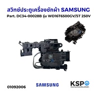 สวิทช์ประตูเครื่องซักผ้า SAMSUNG ซัมซุง Part. DC34-00028B รุ่น WD16T6500GV/ST 250V อะไหล่เครื่องซักผ