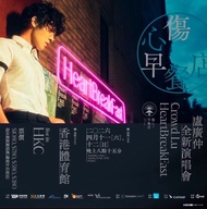 盧廣仲 Heartbreakfast 演唱會門票