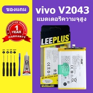แบต vivo v2043 แบตเตอรี่ vivo v2043 แท้ แบตโทรศัพท์ battery v2043 ความจุสูง ประกัน 1 ปี