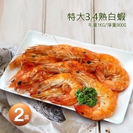 【築地一番鮮】 特大3/4熟白蝦2盒(1kg/盒/約40±5尾)