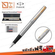 ปากกาสลักชื่อฟรี PARKER ปากกาหมึกซึมป๊ากเกอร์ จ็อตเตอร์ สีเงินคลิปทอง - Engraved Personalized Parker