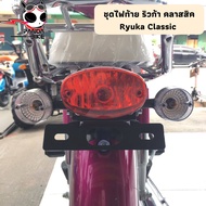 ไฟท้าย ริวก้า คลาสสิค Ryuka Classic